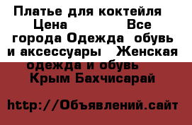 Платье для коктейля › Цена ­ 10 000 - Все города Одежда, обувь и аксессуары » Женская одежда и обувь   . Крым,Бахчисарай